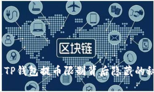 你知道TP钱包提币限制背后隐藏的秘密吗?