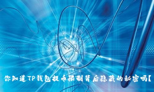 你知道TP钱包提币限制背后隐藏的秘密吗?