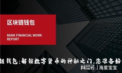 区块链钱包:解锁数字货币的神秘之门,您准备好了吗?