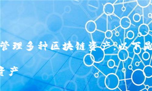 在使用TP钱包时,添加网络非常关键,能让用户更方便地管理多种区块链资产。以下是如何在TP钱包中添加网络的步骤,以及相关的详细说明。
### TP钱包网络添加全攻略:如何一键设置你的加密资产