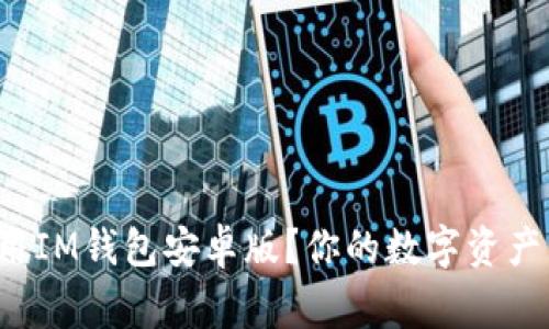 如何下载并使用IM钱包安卓版?你的数字资产管家即将开启!