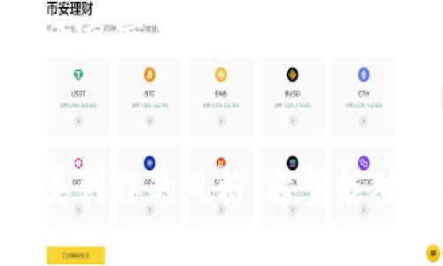 当然！以下是一个关于“下载沃钱包并安装”的、相关关键词以及内容主体大纲示例：

  如何轻松下载与安装沃钱包？揭开便捷支付的新篇章！ / 

 guanjianci 沃钱包, 下载, 安装, 便捷支付 /guanjianci 

### 内容主体大纲

一、引言：数字钱包的潮流
在这个数字化快速发展的时代，现金交易已经逐渐淡出我们的生活，取而代之的是越来越多人选择使用数字钱包进行便捷支付。在众多数字钱包中，沃钱包凭借其独特的功能和便利性，逐渐成为用户青睐的选择。

二、什么是沃钱包？
沃钱包是一款集消费、支付、转账、理财等多种功能于一体的数字钱包应用。就像一位贴心的助手，它为我们提供了更安全、更便捷的消费体验。

三、为什么选择沃钱包？
1. **安全性**：沃钱包采用先进的加密技术，确保用户的交易信息安全，正如一把锁住财富的大门。
2. **便捷性**：无论是在线购物、线下支付，还是转账、理财，沃钱包都能一手包办。
3. **优惠活动**：使用沃钱包，不定期会有各种优惠和折扣，让消费者在享受服务的同时也是在享受实惠。

四、下载沃钱包的步骤
1. **手机应用商店搜索**：打开手机的应用商店（如App Store或华为应用市场），在搜索框中输入“沃钱包”。就像在找寻宝藏一般，仔细查看搜索结果。
2. **选择正确的应用**：在搜索结果中找到“沃钱包”应用，确保开发者信息无误，点击下载。
3. **等待下载完成**：下载过程可能需要几分钟，就像在期待一场精彩的演出，兴奋而充满期待。

五、安装沃钱包的步骤
1. **点击安装**：下载完成后，点击安装按钮，系统会自动将应用程序安装到手机上。
2. **打开应用**：安装完成后，找到沃钱包图标，轻轻点击，它将为你打开一个全新的支付世界。
3. **注册与登录**：首次使用需要进行注册，输入手机号码和验证码，完成后即可顺利登录，就像打开一扇通往便捷支付的大门。

六、沃钱包的基本功能介绍
1. **消费支付**：沃钱包支持多种支付方式，无论是扫码支付还是余额支付，都是那么简单。
2. **转账功能**：让你轻松转账给亲友，再也不需要掏出现金，转账如同通过信息快速传递的祝福。
3. **理财产品**：若想让手中的资金增值，沃钱包也提供丰富的理财产品选择，从短期理财到基金投资，丰富你的财务生活。

七、用户体验分享
通过收集了一些真实用户的体验，看他们如何评价沃钱包的便利性与安全性。正如各色鲜花，各具特色，却都因阳光而绽放。

八、总结：未来的支付方式
沃钱包不仅为我们提供了便捷的支付方法，更是未来生活的一部分。正如生活中的一杯咖啡，沃钱包的使用不仅是一种支付方式，更是一种生活态度，简约而富有层次感。

---

以上是内容主体大纲的简要示例。接下来，我们将围绕这个大纲展开详尽的内容，形成完整的文章。根据要求写出2800字的丰富内容。以下是展开后的各段详细内容。

### 一、引言：数字钱包的潮流

在这个数字化快速发展的时代，现金交易已经逐渐淡出我们的生活，取而代之的是越来越多人选择使用数字钱包进行便捷支付。在众多数字钱包中，沃钱包凭借其独特的功能和便利性，逐渐成为用户青睐的选择。

生活就像一盒巧克力，你永远无法预知其中的口味，而数字钱包的出现，仿佛是打开了那一盒巧克力，让人期待又充满惊喜。

### 二、什么是沃钱包？

沃钱包是一款集消费、支付、转账、理财等多种功能于一体的数字钱包应用。它就像一位贴心的助手，无论你的需求是什么，沃钱包都能够为你提供满意的服务。想象一下，在繁华的街头，手里拿着一台手机，轻松支付、转账，再也不需要背负沉重的钱包，真是如同生活在未来一般。

### 三、为什么选择沃钱包？

1. **安全性**：沃钱包采用先进的加密技术，确保用户的交易信息安全，正如一把锁住财富的大门。无论你在何处进行支付，沃钱包都为你的资金做好了最坚实的保镖。

2. **便捷性**：无论是在线购物、线下支付，还是转账、理财，沃钱包都能一手包办。想象一下，走进超市，拿出手机一扫，商品的价格就自动结算，有效解放了我们繁琐的购物体验。

3. **优惠活动**：使用沃钱包，你会发现不定期会有各种优惠和折扣，让消费者在享受服务的同时也是在享受实惠。滋味就像久违的美好，让人忍不住想要再次体验。

### 四、下载沃钱包的步骤

1. **手机应用商店搜索**：打开手机的应用商店（如App Store或华为应用市场），在搜索框中输入“沃钱包”。就像在找寻宝藏一般，仔细查看搜索结果，逐一确认。

2. **选择正确的应用**：在搜索结果中找到“沃钱包”应用，确保开发者信息无误，点击下载。一定要细心，防范那些冒名的应用，就如同在森林中寻找那颗璀璨的明珠。

3. **等待下载完成**：下载过程可能需要几分钟，时间的流逝似乎也变得缓慢，但心中满是期待，仿佛等待一场盛大的宴会。

### 五、安装沃钱包的步骤

1. **点击安装**：下载完成后，点击安装按钮，心中暗自畅想将要开启的新世界。

2. **打开应用**：安装完成后，找到沃钱包图标，轻轻点击，它将为你打开一个全新的支付世界。打开应用的瞬间，就像推开了一扇崭新的大门。

3. **注册与登录**：首次使用需要进行注册，输入手机号码和验证码，完成后即可顺利登录。想象一下，打开门的一刻，轻盈的步伐仿佛在迎接新生活的到来。

### 六、沃钱包的基本功能介绍

1. **消费支付**：沃钱包支持多种支付方式，无论是扫码支付还是余额支付，用起来都是那么简单。就像翻开一本书，尽情享受故事的每一个细节。

2. **转账功能**：让你轻松转账给亲友，再也不需要掏出现金，转账如同通过信息快速传递的祝福，温暖人与人之间的情感。

3. **理财产品**：若想让手中的资金增值，沃钱包也提供丰富的理财产品选择，正如一片丰饶的土地，等待种下梦想的种子，让它茁壮成长。

### 七、用户体验分享

通过收集了一些真实用户的体验，看看他们如何评价沃钱包的便利性与安全性。用户A表示，在超市使用沃钱包支付不仅方便，还能享受额外的折扣，感觉像是在参与一场游戏，愉悦的获得胜利。而用户B则赞赏沃钱包的转账功能，特别是在节假日，家人与远方的朋友能够迅速收款，无需担心节日的消费压力。

### 八、总结：未来的支付方式

沃钱包不仅为我们提供了便捷的支付方法，更是未来生活的一部分。正如生活中的一杯咖啡，沃钱包的使用不仅是一种支付方式，更是一种生活态度，简约而富有层次感，随时随地享受生活的美好。

---
以上内容围绕“下载沃钱包并安装”的主题进行了展开，运用了比喻与隐喻，增加了语言的表现力和情感化表达，尽量使文本自然流畅，接近人类创作的风格。希望能对你的需求有所帮助！