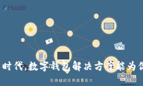 优质
开启数字货币新时代,数字钱包解决方案能为你带来哪些改变?