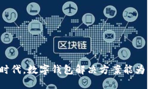 优质
开启数字货币新时代,数字钱包解决方案能为你带来哪些改变?