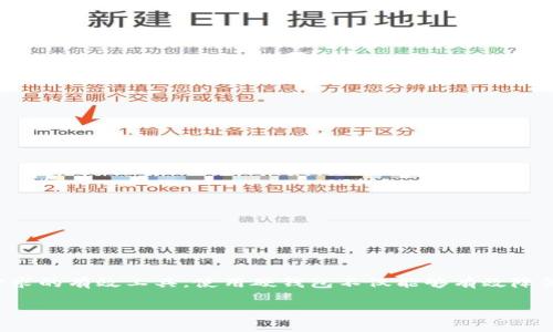 区块链硬钱包是用于存储加密货币的一种物理设备，它提供了一种安全的方法来管理数字资产。与软件钱包或在线钱包相比，硬钱包提供了更高的安全性，因为它们将私钥存储在离线环境中，降低了被黑客攻击的风险。

### 硬钱包的主要特点

1. **离线存储**：硬钱包的私钥不在互联网连接的设备上储存，减少了被远程攻击的可能性。
2. **安全性高**：由于它们通常依赖于加密算法和多重身份验证，所以硬钱包的安全性远高于软件钱包。
3. **备份和恢复**：硬钱包通常会给用户提供恢复短语，用户可以通过输入这个短语恢复他们的资产。
4. **多币种支持**：许多硬钱包支持多种加密货币，使得不同数字资产的管理方便快捷。
5. **物理存在**：硬钱包是一种实体装置，用户需要安全保管它，避免丢失。

### 使用区块链硬钱包的场景

- **长期投资**：适合那些希望长期持有加密货币的投资者。
- **大额交易**：进行大额交易时，硬钱包提供更高的安全保障。
- **保护资产**：希望提高资产安全性的用户，尤其在市场波动期间。

### 硬钱包的种类

1. **USB型硬钱包**：通过USB接口与计算机连接的设备。
2. **专用设备**：如Ledger、Trezor等专用设备，通常支持多种币种。
3. **纸钱包**：将私钥打印在纸上，虽然不算传统意义上的硬钱包，但也是一种物理存储方式。

### 总结

区块链硬钱包的出现，为加密货币的安全存储提供了一个方法，越来越多的用户意识到安全的重要性，而硬钱包正是满足这一需求的有效工具。使用硬钱包不仅能够有效降低被攻击的风险，还能够为用户提供便捷的资产管理方式。如果您也在加密货币的世界中探索，硬钱包可能是您不可或缺的伙伴。

如需了解更多关于区块链硬钱包的详细信息和使用技巧，请继续关注我们的内容！