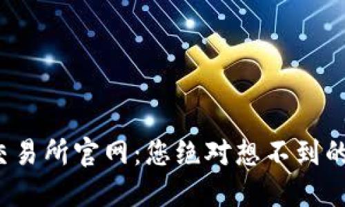探秘火网交易所官网：您绝对想不到的交易秘密！