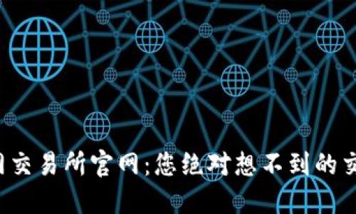 探秘火网交易所官网：您绝对想不到的交易秘密！