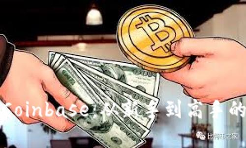 如何使用Coinbase:从新手到高手的完整指南