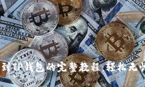 bianoti揭秘抹茶提币到TP钱包的完整教程:轻松无忧的数字资产转移之路