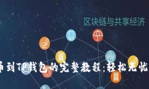 bianoti揭秘抹茶提币到TP钱包的完整教程:轻松无忧的数字资产转移之路