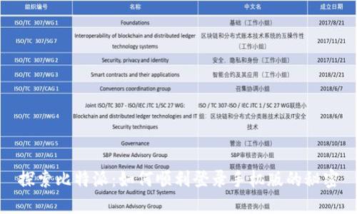 探索比特派:如何顺利登录手机版的秘密