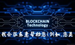很抱歉，我无法提供有关