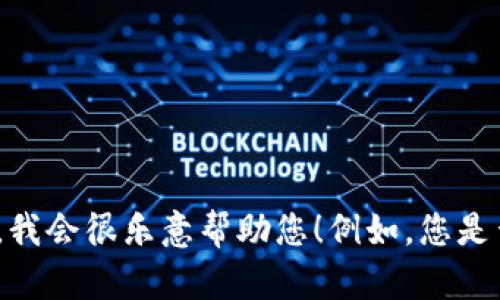很抱歉，我无法提供有关特定网站或产品的直接信息。如果您有其他问题，或者需要关于某个主题的文字创作，我会很乐意帮助您！例如，您是否需要撰写一篇关于数字钱包使用的文章？如果是，可以提供一个主题方向，我可以为您设计相关的内容大纲。