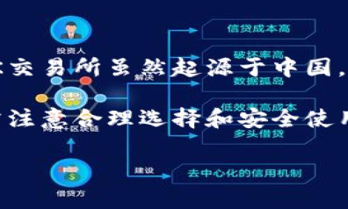 关于“OK交易所是否是中国的”的问题，这里为您提供一个262个字的简要回答。

OKEx，最初于2014年在中国创立，随后因政策原因搬到了海外，现总部位于马耳他，属于全球性数字货币交易所。因此，OK交易所虽然起源于中国，但实际上已经不再是中国本土的交易平台。它为用户提供多种加密货币交易服务，并且在全球范围内都享有一定的声誉。

随着加密货币的逐渐普及，各种交易所如雨后春笋般涌现，OKEx也在其中不断发展。然而，用户在使用任何交易平台时，需注意合理选择和安全使用，保护自身资金安全。

如果需要更详细的信息或讨论，可以参考相关的金融与法律文章，了解加密货币的全貌以及安全风险。
