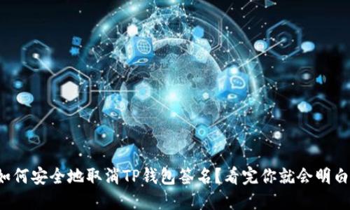 如何安全地取消TP钱包签名?看完你就会明白!
