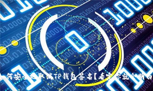 如何安全地取消TP钱包签名?看完你就会明白!