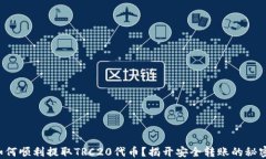 如何顺利提取TRC20代币？揭