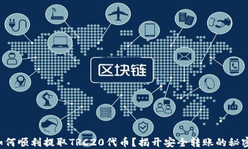 如何顺利提取TRC20代币?揭开安全转账的秘密!