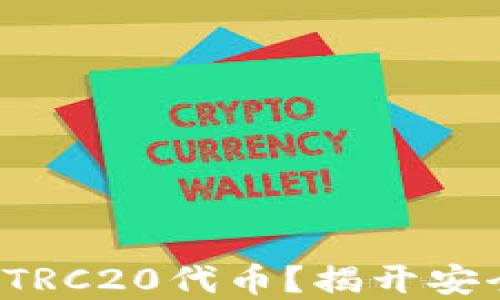 如何顺利提取TRC20代币?揭开安全转账的秘密!