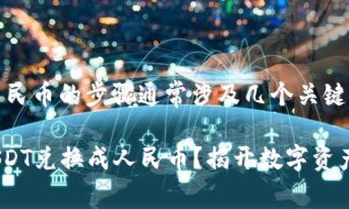 在t p钱包中将USDT兑换成人民币的步骤通常涉及几个关键步骤。以下是详细的操作指南:
### 如何在t p钱包中将USDT兑换成人民币?揭开数字资产交易的奥秘!