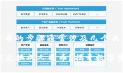 在t p钱包中将USDT兑换成人