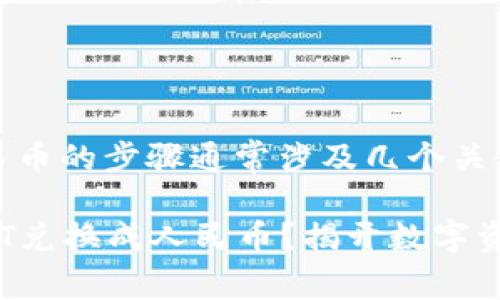 在t p钱包中将USDT兑换成人民币的步骤通常涉及几个关键步骤。以下是详细的操作指南:
### 如何在t p钱包中将USDT兑换成人民币?揭开数字资产交易的奥秘!