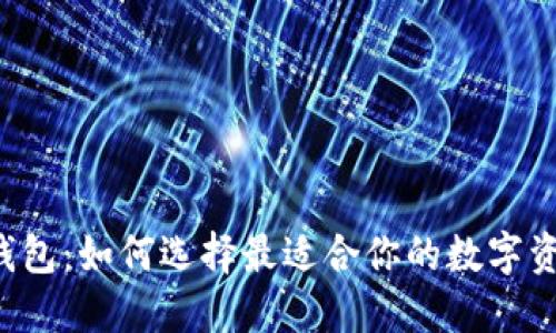 虚拟币移动钱包:如何选择最适合你的数字资产管理工具?