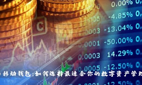 虚拟币移动钱包:如何选择最适合你的数字资产管理工具?