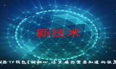 意外删除TP钱包？别担心，