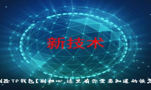 意外删除TP钱包?别担心,这里有你需要知道的恢复秘籍!