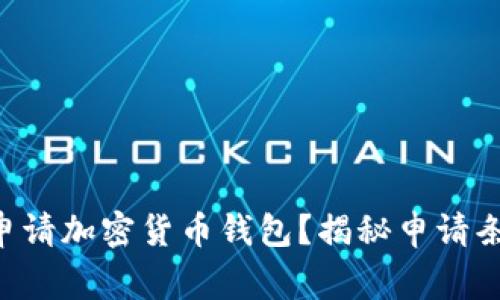 新手如何顺利申请加密货币钱包?揭秘申请条件与注意事项!