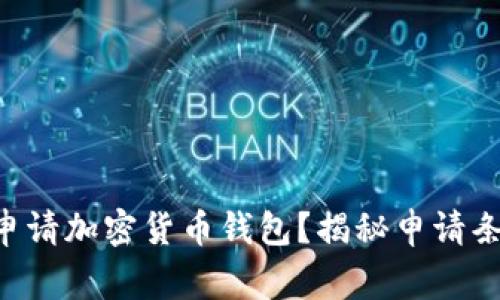 新手如何顺利申请加密货币钱包?揭秘申请条件与注意事项!