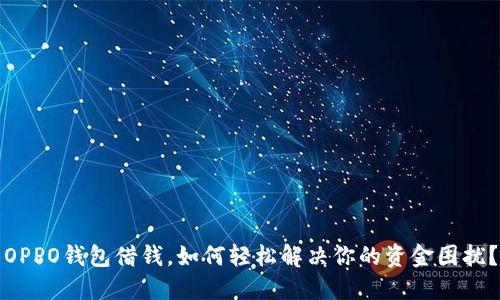 OPPO钱包借钱,如何轻松解决你的资金困扰?