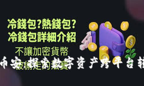 从火币到币安:探索数字资产跨平台转账的秘密