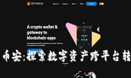 从火币到币安:探索数字资产跨平台转账的秘密