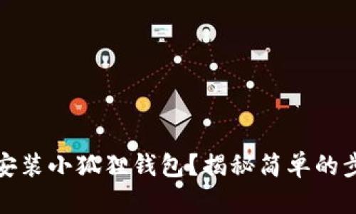 如何快速安装小狐狸钱包?揭秘简单的步骤与技巧