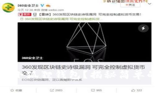 如何快速安装小狐狸钱包?揭秘简单的步骤与技巧
