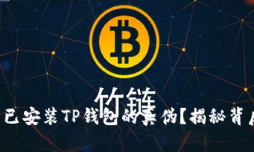 如何辨别已安装TP钱包的真伪?揭秘背后的秘密!