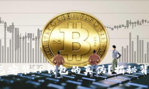 如何辨别已安装TP钱包的真伪?揭秘背后的秘密!