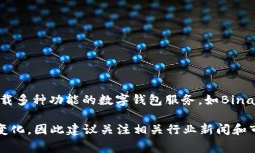截至2023年，全球最大的区块链钱包公司之一是“Binance”。Binance不仅是全球最大的加密货币交易所之一，还提供搭载多种功能的数字钱包服务，如Binance Wallet。然而，区块链钱包市场竞争激烈，还有其他一些知名的钱包平台，如Coinbase、MetaMask、Trust Wallet等。

这类公司的“最大”可能依赖于多个因素，包括用户数量、交易量、支持的币种种类、交易费用等。具体情况可能会随时间而变化，因此建议关注相关行业新闻和市场评估。
