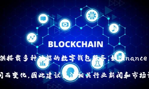 截至2023年，全球最大的区块链钱包公司之一是“Binance”。Binance不仅是全球最大的加密货币交易所之一，还提供搭载多种功能的数字钱包服务，如Binance Wallet。然而，区块链钱包市场竞争激烈，还有其他一些知名的钱包平台，如Coinbase、MetaMask、Trust Wallet等。

这类公司的“最大”可能依赖于多个因素，包括用户数量、交易量、支持的币种种类、交易费用等。具体情况可能会随时间而变化，因此建议关注相关行业新闻和市场评估。
