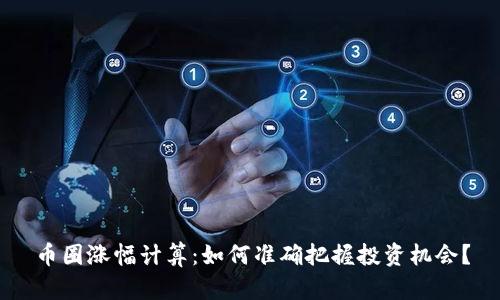 币圈涨幅计算:如何准确把握投资机会?