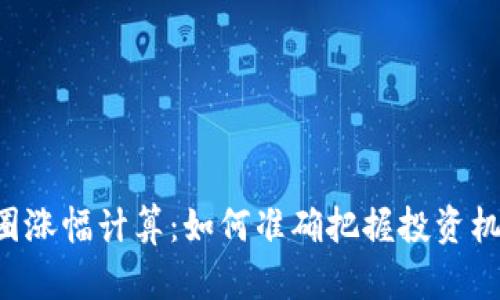 币圈涨幅计算:如何准确把握投资机会?