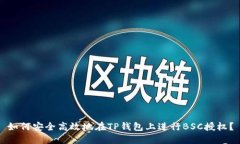 如何安全高效地在TP钱包上