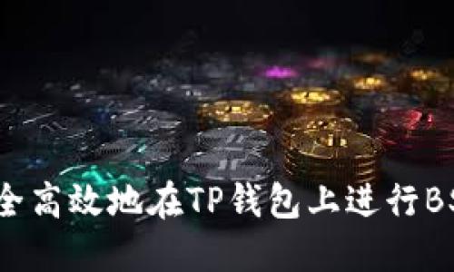 如何安全高效地在TP钱包上进行BSC授权?