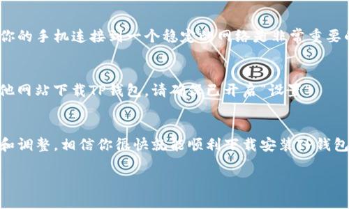 华为手机TP钱包下载不了的原因和解决方案

在当今快节奏的生活中，移动支付已经成为我们日常生活中不可或缺的一部分。而TP钱包作为一款方便快捷的支付工具，自然吸引了不少用户的注意。然而，有些华为手机用户却反映无法成功下载TP钱包。究竟是什么原因导致这一现象的发生呢？本文将深入探讨几种可能的原因以及对应的解决方案，帮助你顺利下载和使用TP钱包。

1. 系统兼容性问题
有时候华为手机的系统版本可能与TP钱包不兼容。TP钱包可能需要特定的Android版本或者更新才能正常下载安装。如果你的华为手机系统过旧，便无法支持此应用的下载。你可以先检查手机的系统版本，路径为“设置” → “关于手机”，查看“软件版本”。如果系统版本较低，可以考虑通过“设置” → “系统更新”来进行更新。

2. 应用商店限制
某些地区由于政策或相关法律法规，可能会限制某些应用的下载。虽然TP钱包在很多地方是可用的，但在部分地区可能因为合规性的问题无法通过官方应用商店下载。如果你在这样的地区，建议尝试以下方法：使用VPN更改你的网络位置，或前往TP钱包的官方网站，查看是否提供APK下载。

3. 存储空间不足
华为手机可能因为存储空间不足而导致应用无法下载。可以通过“设置” → “存储”查看剩余的存储空间。如果存储空间确实不足，可以考虑删除一些不再使用的应用或者清理一下缓存。在保证有足够的存储空间后，重新尝试下载TP钱包。

4. 网络连接问题
网络问题也是导致TP钱包下载失败的一个重要因素。无论是Wi-Fi网络不稳定，还是移动数据网络信号弱，都会导致下载中断或失败。因此，确保你的手机连接到一个稳定的网络是非常重要的。你可以尝试重启路由器，或在不同的地点测试网络连接。

5. 应用权限设定
在某些情况下，手机的权限设置也会影响应用的下载。例如，某些用户可能在手机的安全设置中关闭了对未知来源应用的下载权限。若你想从其他网站下载TP钱包，请确保已开启“设置” → “安全性” → “允许安装未知应用”的选项。如果只想从官方渠道下载，则确保应用商店权限正常。

结语
华为手机无法下载TP钱包的原因有很多，但大部分是由于系统兼容性、存储空间、网络连接等问题造成的。只要依据以上几个解决方案进行检查和调整，相信你很快就能顺利下载安装TP钱包，享受便捷的移动支付体验。

华为手机TP钱包下载不了怎么办？四大原因剖析与解决方案