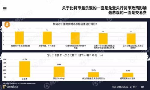 华为手机TP钱包下载不了的原因和解决方案

在当今快节奏的生活中，移动支付已经成为我们日常生活中不可或缺的一部分。而TP钱包作为一款方便快捷的支付工具，自然吸引了不少用户的注意。然而，有些华为手机用户却反映无法成功下载TP钱包。究竟是什么原因导致这一现象的发生呢？本文将深入探讨几种可能的原因以及对应的解决方案，帮助你顺利下载和使用TP钱包。

1. 系统兼容性问题
有时候华为手机的系统版本可能与TP钱包不兼容。TP钱包可能需要特定的Android版本或者更新才能正常下载安装。如果你的华为手机系统过旧，便无法支持此应用的下载。你可以先检查手机的系统版本，路径为“设置” → “关于手机”，查看“软件版本”。如果系统版本较低，可以考虑通过“设置” → “系统更新”来进行更新。

2. 应用商店限制
某些地区由于政策或相关法律法规，可能会限制某些应用的下载。虽然TP钱包在很多地方是可用的，但在部分地区可能因为合规性的问题无法通过官方应用商店下载。如果你在这样的地区，建议尝试以下方法：使用VPN更改你的网络位置，或前往TP钱包的官方网站，查看是否提供APK下载。

3. 存储空间不足
华为手机可能因为存储空间不足而导致应用无法下载。可以通过“设置” → “存储”查看剩余的存储空间。如果存储空间确实不足，可以考虑删除一些不再使用的应用或者清理一下缓存。在保证有足够的存储空间后，重新尝试下载TP钱包。

4. 网络连接问题
网络问题也是导致TP钱包下载失败的一个重要因素。无论是Wi-Fi网络不稳定，还是移动数据网络信号弱，都会导致下载中断或失败。因此，确保你的手机连接到一个稳定的网络是非常重要的。你可以尝试重启路由器，或在不同的地点测试网络连接。

5. 应用权限设定
在某些情况下，手机的权限设置也会影响应用的下载。例如，某些用户可能在手机的安全设置中关闭了对未知来源应用的下载权限。若你想从其他网站下载TP钱包，请确保已开启“设置” → “安全性” → “允许安装未知应用”的选项。如果只想从官方渠道下载，则确保应用商店权限正常。

结语
华为手机无法下载TP钱包的原因有很多，但大部分是由于系统兼容性、存储空间、网络连接等问题造成的。只要依据以上几个解决方案进行检查和调整，相信你很快就能顺利下载安装TP钱包，享受便捷的移动支付体验。

华为手机TP钱包下载不了怎么办？四大原因剖析与解决方案