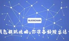 Bitkeet钱包提现攻略：你准