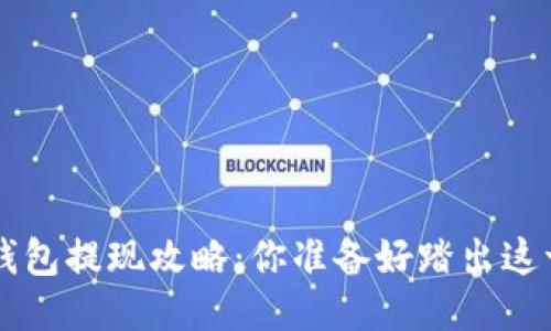 Bitkeet钱包提现攻略:你准备好踏出这一步了吗?