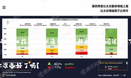关于如何在TP钱包上通过以太坊链购买币的详细指南,可以通过以下结构进行阐述。以下是一个易于大众且的、关键词和内容大纲。
br
揭开TP钱包购买以太坊代币的神秘面纱,你准备好了吗?